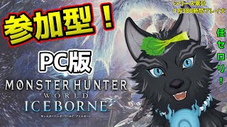 【MHW:IB/PC版/参加型】＃53　初心者も歓迎！上位だろうとミラボだろうと任セロリ！💪🐺🥬【モンハンワールド：アイスボーン/Steam版】【津軽弁狛犬Vtuber】