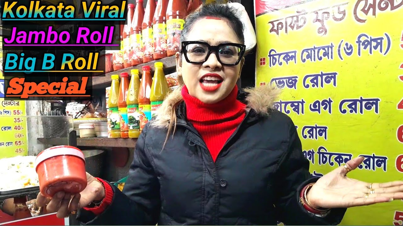 সোদপুর ভাইরাল সজল স্পেশাল মায়াবী জাম্বো রোল, বিগ-বি-রোল | Jumbo Roll, Big B Roll | Sajal Fast Food 