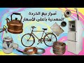 أسرار بيع الخردة المعدنية بأعلى الأسعار 