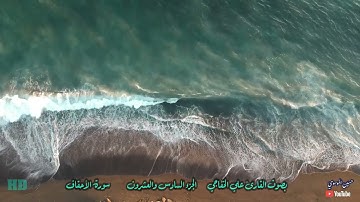 القران الكريم الجزء السادس والعشرون بصوت القارئ علي الخفاجي