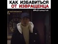 Как избавиться от извращенца