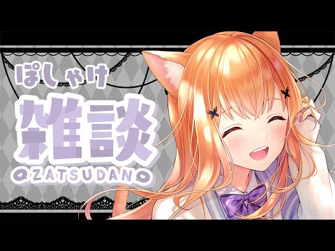 【雑談】 🌃深夜のまったりぽしゃけ雑談🌃　free talk 定期配信 【#VTuber/#女性実況】