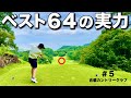 【ベスト64の安定感】フルショットは一回もしません。それが上手くなるコツだと感じました。