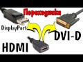 Переходник DisplayPort HDMI и DVI-D HDMI из Китая НЕДОРОГО подключаю телек к компу