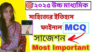 সাহিত্যের ইতিহাস mcq সাজেশন / বাংলা শিল্প সাহিত্য ও সাংস্কৃতিক ইতিহাস সাজেশন|hs 2025 MCQ suggestion