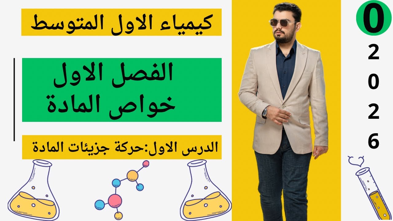 كيمياء الاول متوسط | الفصل الاول خواص المادة | الدرس الاول حركة جزيئات المادة | المحاضرة (0)