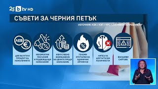 Черният петък тази година - в левове и в евро