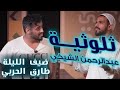 ثلوثية عبدالرحمن الشيخي         طارق الحربي   الكوميدي كلوب