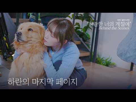 (ENG) 찬란했던 하란의 마지막 날🥹 | 드라마 '찬란한 너의 계절에' 촬영 비하인드 thumbnail