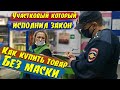 Как не получить штраф за отсутствие маски / Масочный режим магазин / Не борзый мент исполнил закон