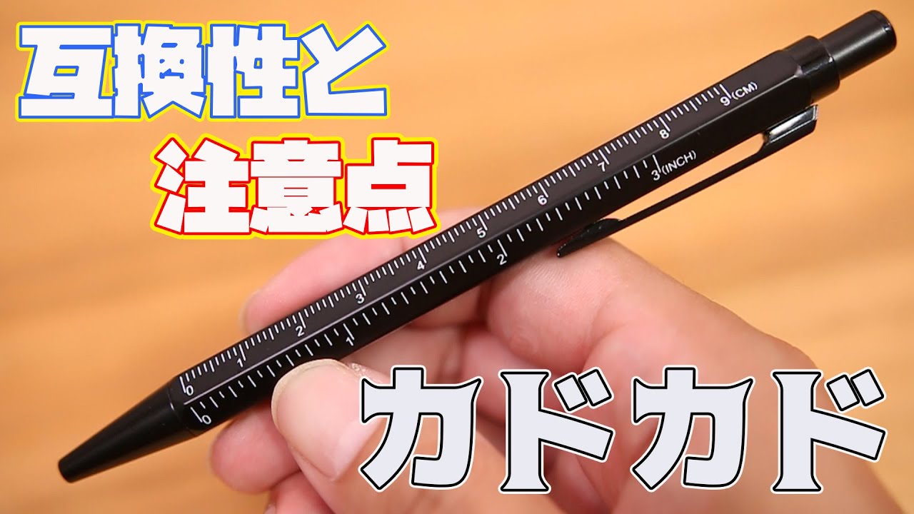 注意 ボールペン カドカド レビュー 互換性 他社製リフィル ぴーすけチャンネル Youtube