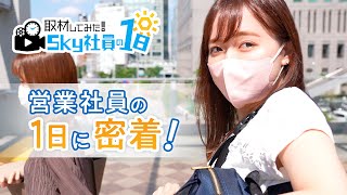 【社員に密着】取材してみた！Ｓｋｙ社員の1日（営業編）｜Ｓｋｙ株式会社