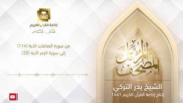 الشيخ بدر التركي -  من سورة الصافات الآية 114 إلى سورة الزمر الآية 20