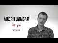 «Голоси Революції гідності»: Андрій Цимбал