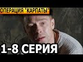 Операция &quot;Карпаты&quot; 1, 2, 3, 4, 5, 6, 7, 8 серия - анонс и дата выхода (2024)