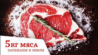 МЯСО ТУШЕННОЕ В ЗЕМЛЕ 5кг одним куском / МЯСО ЗАПЕЧЕННОЕ В ЯМЕ