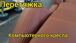 Перетяжка компьютерного кресла.