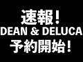 【雑誌付録】速報!2026 DEAN & DELUCA 予約開始!!