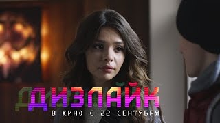 ДИЗЛАЙК в кино с 22 сентября - Трейлер 2 (HD) ДИЗЛАЙК в кино с 22 сентября - Трейлер 2 (HD)