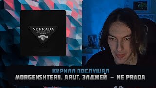 KirMoment слушает: MORGENSHTERN, Arut, Элджей - NE PRADA