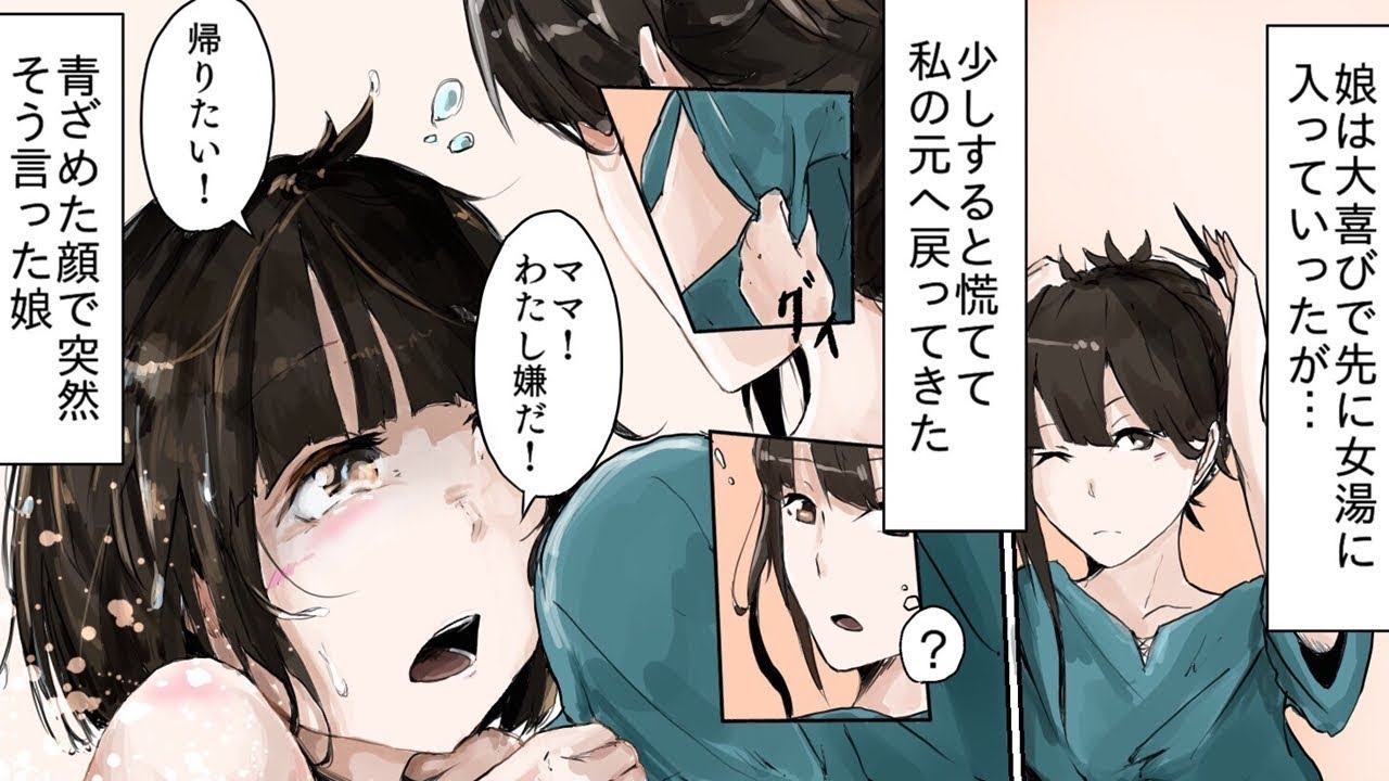 許せる 娘と一緒に近所の銭湯 へ 娘 わー楽しみっ 中で待ってるね その直後 震えた娘が 嫌だ 帰りたい 私 どうしたの 状況を知るため中に入ってみたら 漫画 マンガ Youtube