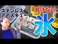溶けない氷 ステンレスアイスキューブ