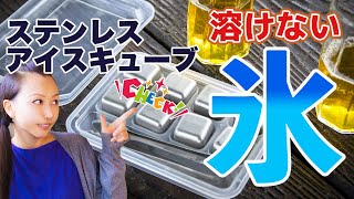溶けない氷 ステンレスアイスキューブ