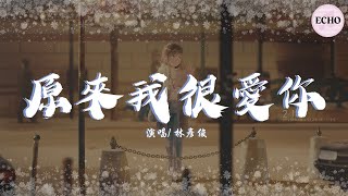 Download Lagu 林彥俊 - 原來我很愛你【電視劇《原來我很愛你 Crush》同名主題曲】「Forever shine for me 再未知的夢也不恐懼」♪【動態歌詞】♪ MP3 Download Lagu 林彥俊 - 原來我很愛你【電視劇《原來我很愛你 Crush》同名主題曲】「Forever shine for me 再未知的夢也不恐懼」♪【動態歌詞】♪ MP3