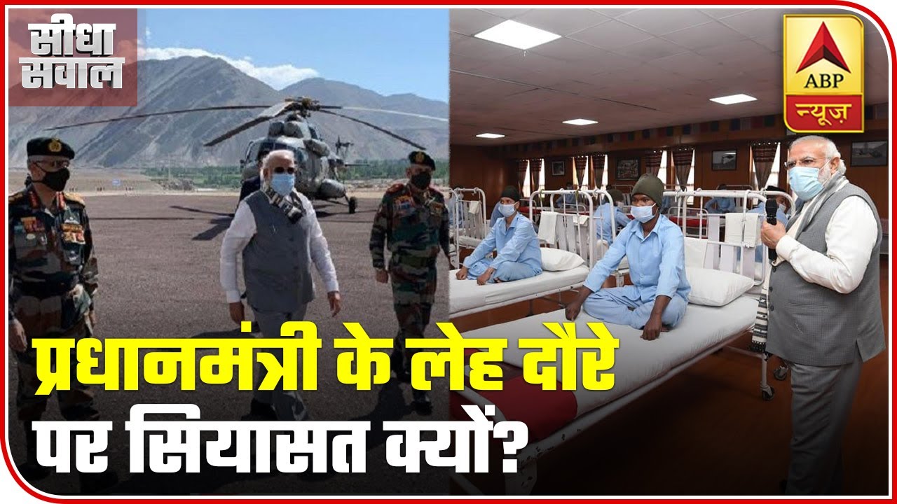 Why The Politics Over PM Modi`s Ladakh Visit? | Seedha Sawal (03.07.2020)| ABP News