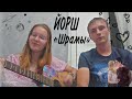 Йорш «Шрамы» (Кавер от Юлия PLAY❤)