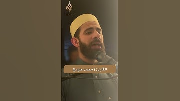 سورة الكافرون / مقام العجم للقارئ محمد حويج