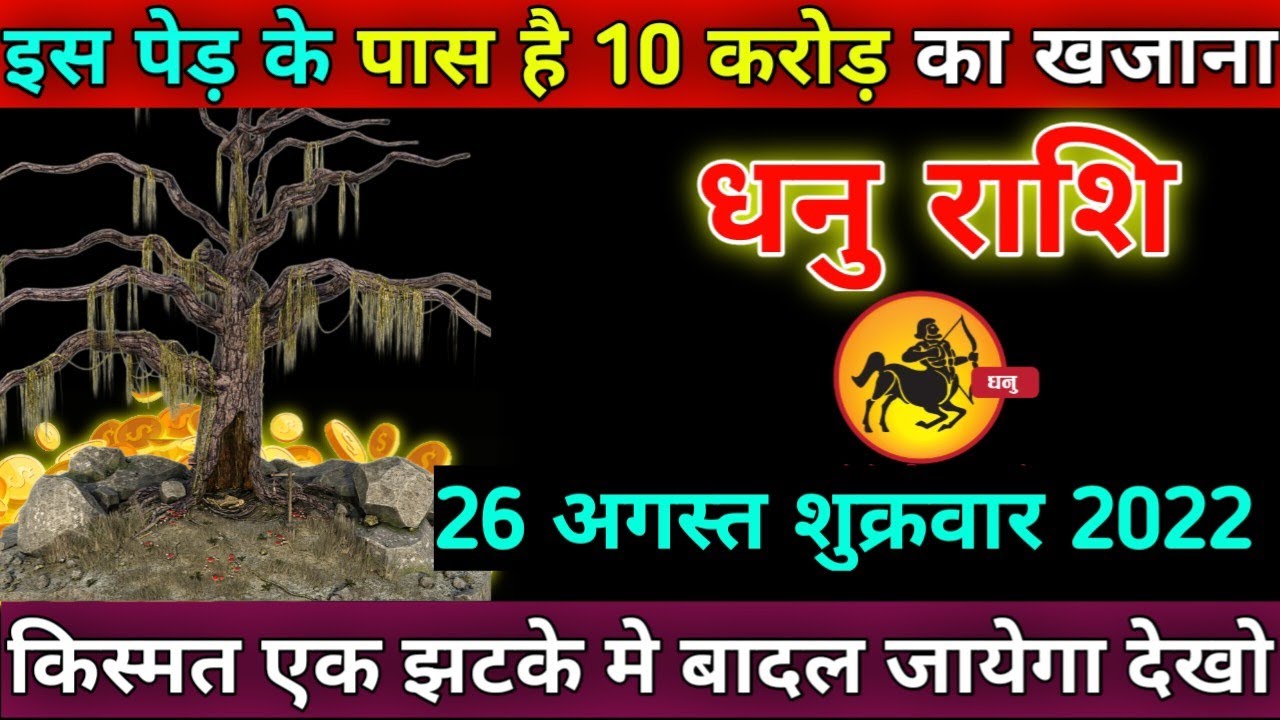 Dhanu R Rathod धनु राशि, 26 अगस्त 2022,इस पेड़ के पास है 10 करोड़ का खजाना,किस्मत एक ...