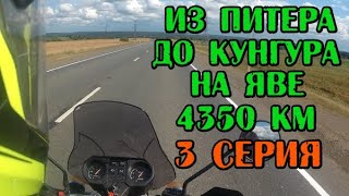 Путешествие из Питера до Кунгура на Яве. 4350 км. 3 серия.