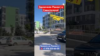 Скоро подробно о Законченном ремонте в ЖК Доброгород ❗️ #севастополь #дизайнинтерьера #крым #кварти