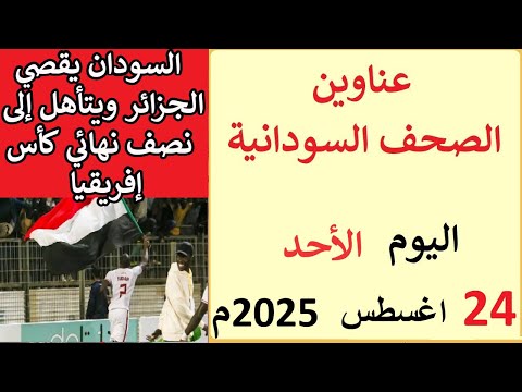 عناوين الصحف االسودانية الصادرة اليوم الاحد 24 اغسطس 2025م