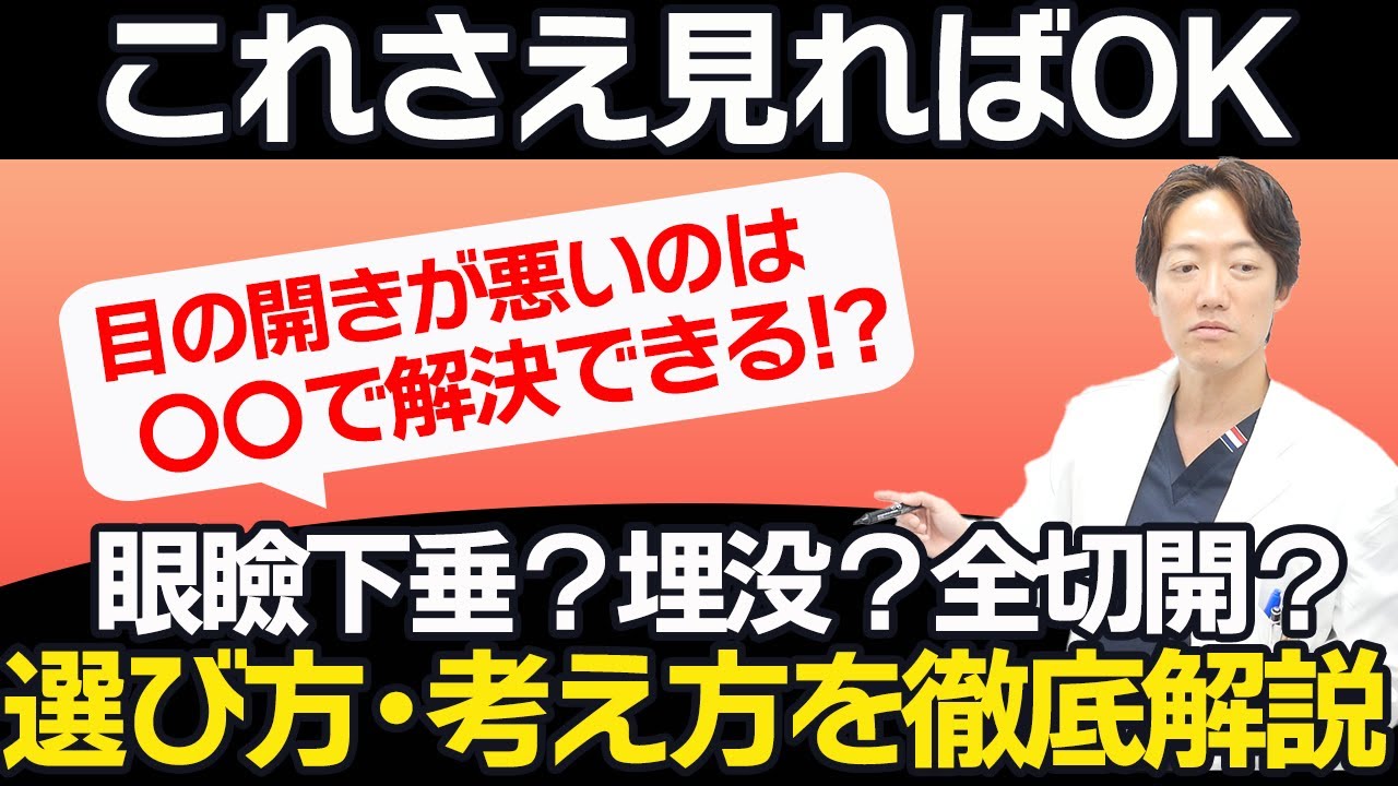 【これを見ればわかる！】目が開きにくい…眼瞼下垂？埋没？全切開？選び方や考え方について