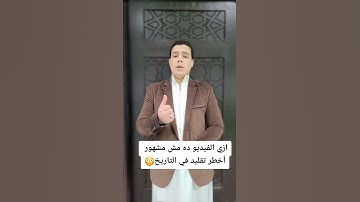 تقليد عملاقه القراء #القارئ_محمد_أبوسيف