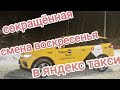 сокращённая смена воскресенья в яндекс такси тариф комфорт плюс по Москве/в Москву пришла весна