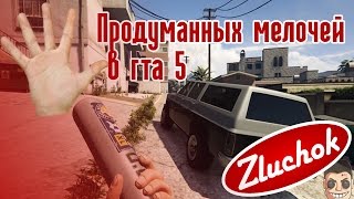 5 Продуманных Мелочей В Gta V