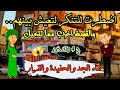 اضطرت للتنكر… والاختيار المستحيل | قصة تقى – الجزء الرابع والاخير.. كاملة