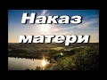 Наказ матери