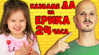 Казваме "ДА" на ЕРИКА за 24 ЧАСА