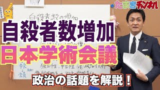 【解説！】話題の「日本学術会議」について＆自殺者が増加中!?