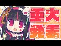 【お知らせ】重大発表🌟!!!