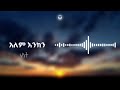 Dagim Adane ዳጊ ሀናዚ Aymolam አይሞላም New Ethiopian Music Mon 20 Apr 2026 