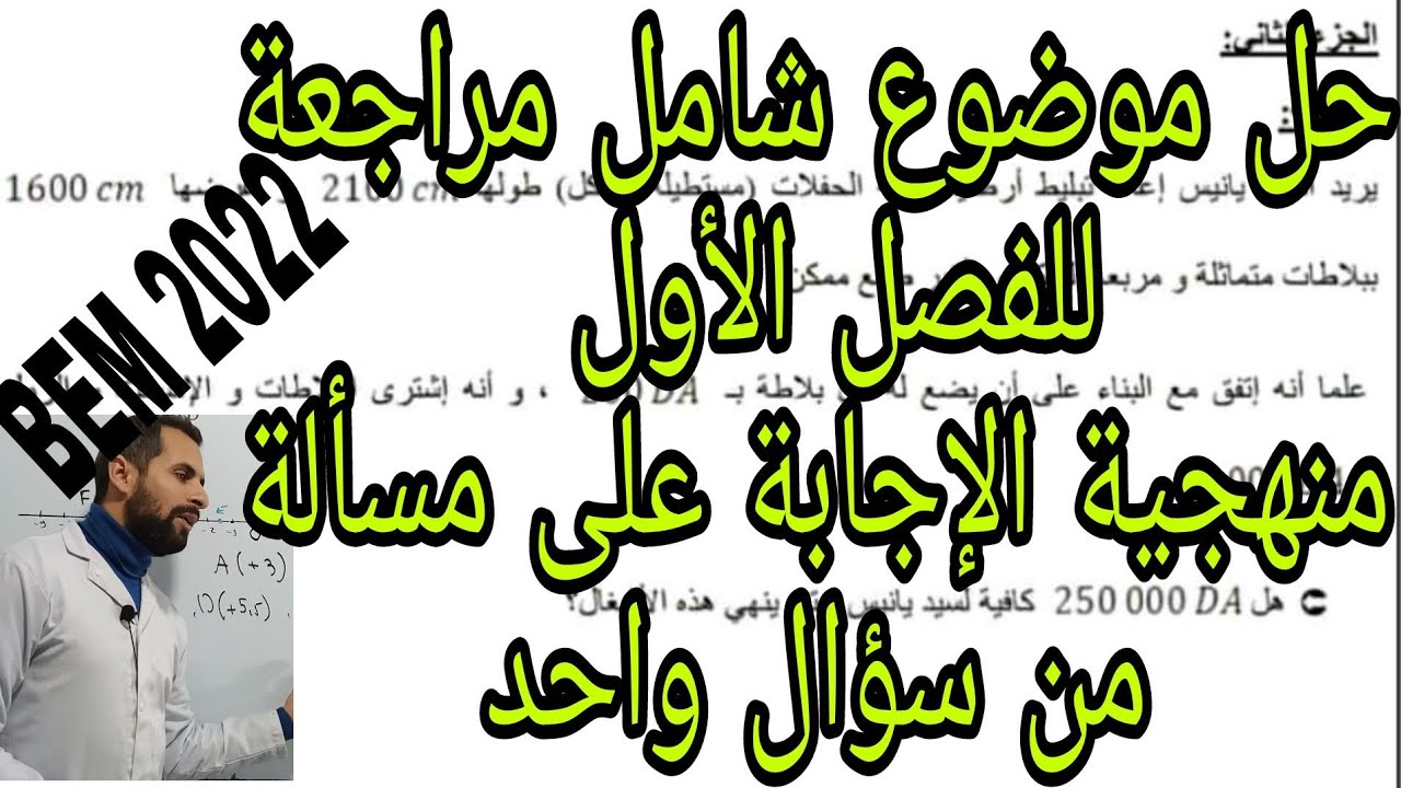 منهجية الاجابة على مسالة من سؤال واحد Bem 2022