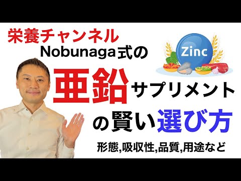 亜鉛サプリメントの賢い選び方！吸収性や用途など科学的根拠の中で選ぶ。【栄養チャンネル信長】