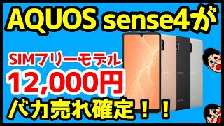 【衝撃特価】AQUOS sense4 SIMフリーが12,000円だと！？ドコモ版との違いも徹底解説！【OCNモバイルONE】