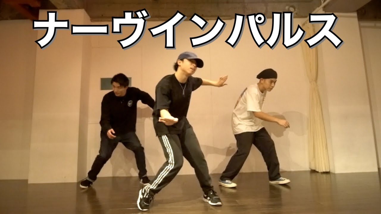 ナーヴインパルスで踊ってみた 初心者でも真似できるpopの振り付け Youtube ナーヴインパルスで踊ってみた 初心者でも真似できるpopの振り付け Youtube