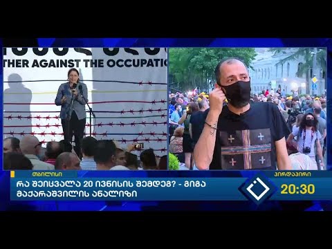 რა შეიცვალა 20 ივნისის შემდეგ? - გიგა მაქარაშვილის ანალიზი